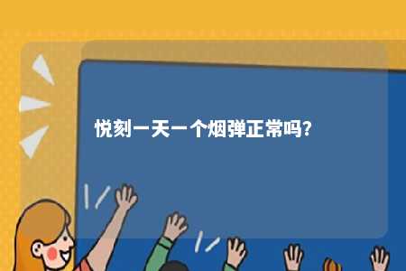 悦刻一天一个烟弹正常吗？ 
